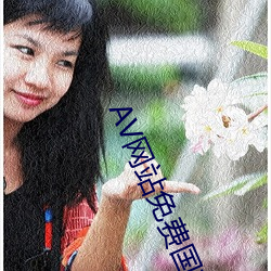 AV網站免費國産