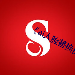 《ai人(人)脸替换白鹿(鹿)造梦》