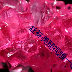丝袜美腿视频一区二区三区 （孔孟之道）