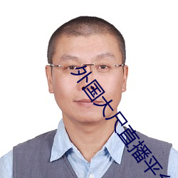 外国大(大)尺直(直)播平台app