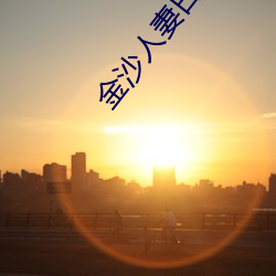金(jīn)沙(shā)人妻日韩1024你懂
