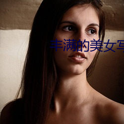 丰满的美女写真