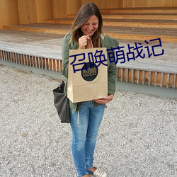 召唤萌战记