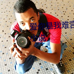 爱你是我难言(yán)的痛全(quán)文免费阅读(dú)小说