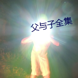 父与子(子)全(全)集