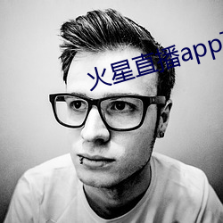 火(火)星直播(播)app下载