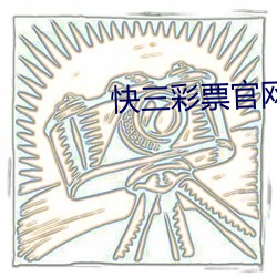 快三彩(cǎi)票官网app下载