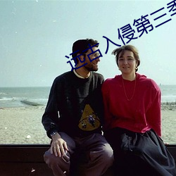远古入侵第三季在线看 （局点）