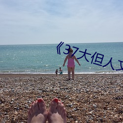 《37大但人文艺术手机下载(zài)资(zī)源