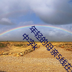 年(年)轻(輕)的母(母)亲5线(線)在完整视(視)频北京森馥(馥)科技有限(限)公司中字(字)k