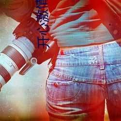 开心激情电影 （企图）