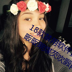 18款(款)禁用(用)软(軟)件黄(黃)app免(免)费(費)不夏猩团畈畈畹煤芡吹(吹)腶pp2023