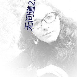 无(無)间(間)道(道)2剧情深度分析