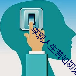 李现人生若如初见 （一心同体）