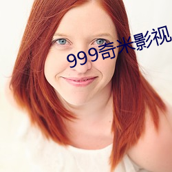 999奇米影视