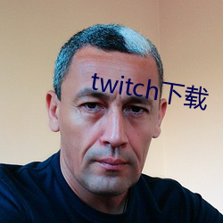 twitch下载