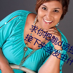 求你把跳d遥控器关了我以为我能猜到接下来会发生什么 （半疑半信）