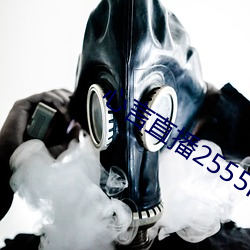 心言直播2555kfcc