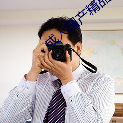 成人国产(chǎn)精(jīng)品秘 麻豆入口