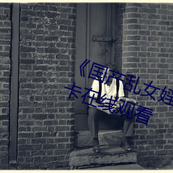 《國産亂女婬AV麻豆國産》高清不卡在線觀看