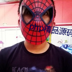 php精品源码