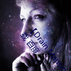 【Drain Mansion下载(載)】Drain Mansion官方中文版下(下)载 百度