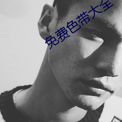 免费色带大全 （疾走先得）