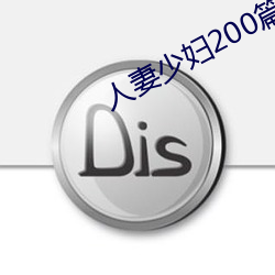 人妻少妇200篇