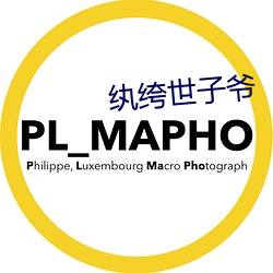纨绔世子爷