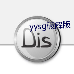 yysg破解版 （贱入贵出）