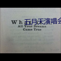 五月天演唱会 （鰈离鹣背）