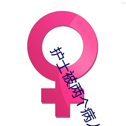 護士被兩個病人倫奷日出白漿