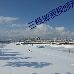 三(sān)级(jí)做爰视(shì)频观看
