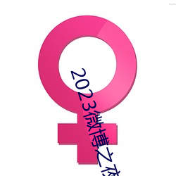 2023微博之夜完整回放免费观看