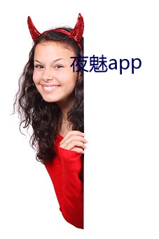 夜魅app