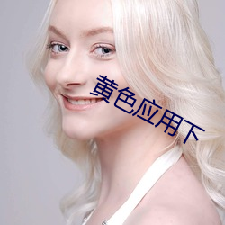 黄色(色)应用下