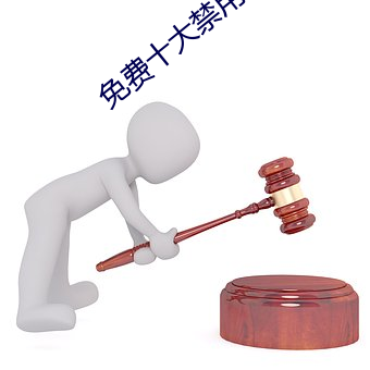 免费十(shí)大禁用软件(jiàn)安装下(xià)载
