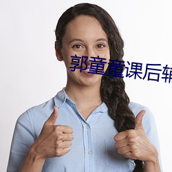 郭童童課後輔導