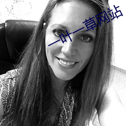 一叶(葉)一草网站