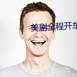 美剧全程开车的剧从头到尾 （椭圆）