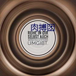肉搏团 （招待所）