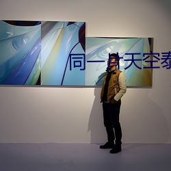 同(同)一(一)片天空泰剧(劇)全集在线观(觀)