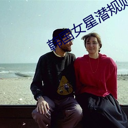韩国女星潜规则照片