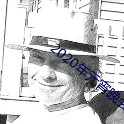 2020年元宵晚会主持人