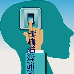 草莓視頻汙汙汙下載