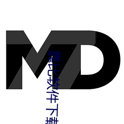 靠比软件下载免费漫画app大全 （场合）