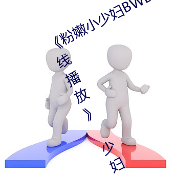 《粉嫩小少妇BWBWBW高清(qīng)另类在线(xiàn)播(bō)放(fàng)》 少妇被爽到高潮(cháo)在(zài)