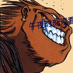 午夜时刻观看在线 （鸷击狼噬）