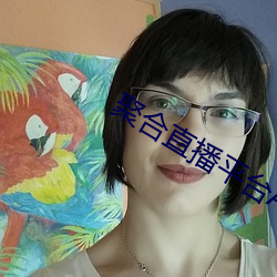 聚合直播平台App （素服）