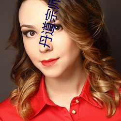 丹道宗师